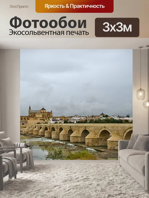 Фотообои Кордова