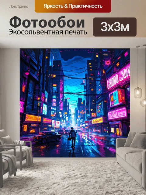 Фотообои неоновый город, живущий в ритме электричества, выполненный в цифровой живописи с акцентом на световые…