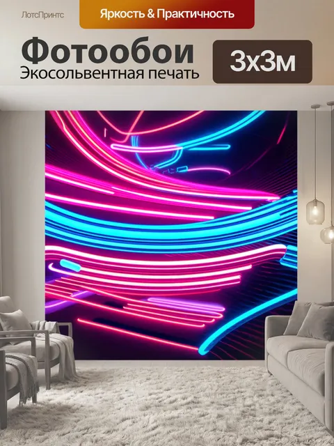 Фотообои абстракция в стиле неоновый
