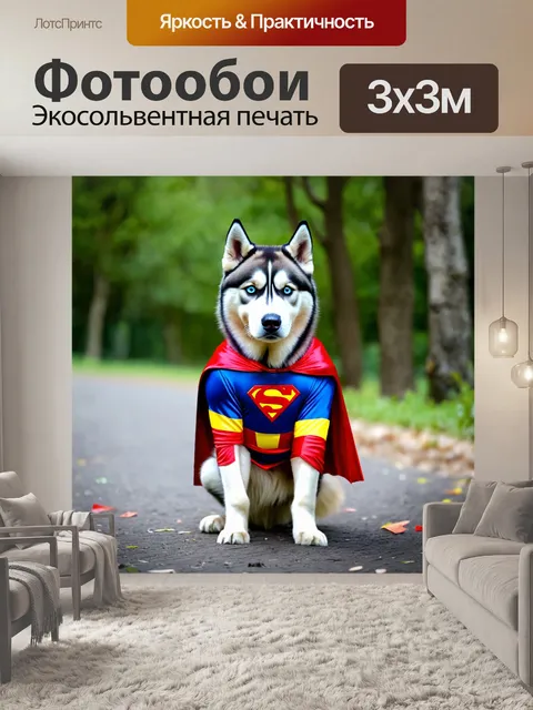 Фотообои хаска в костюме супергероя, готовая к приключениям, с плащом, развевающимся на ветру