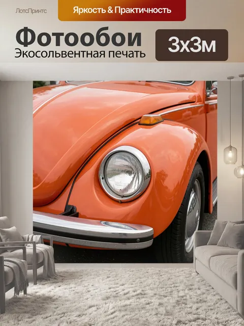 Фотообои Оранжевый ретро-автомобиль крупным планом