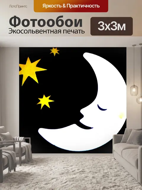 Фотообои Сонная луна и звезды
