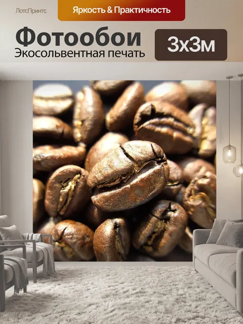 Фотообои Кофе