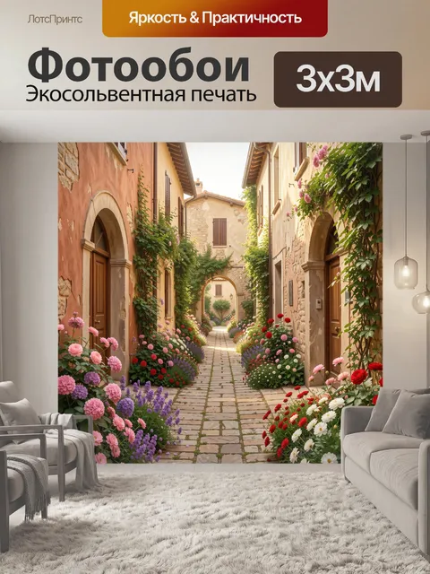 Фотообои Уютная цветочная улочка в Италии