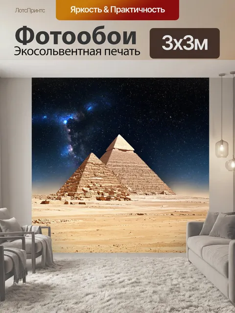 Фотообои египет в стиле кинематографический, с изображением космического видения пирамид на фоне звёздного неба