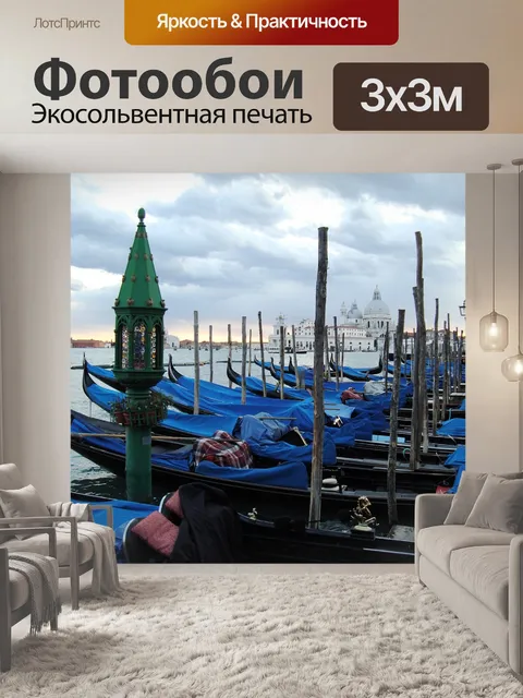 Фотообои Венеция