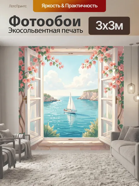 Фотообои Морской вид из окна с цветами