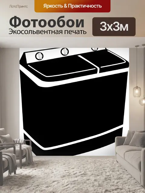 Фотообои Стиральная машина