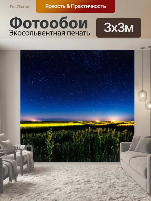 Фотообои изобрази огромное поле звезд, на котором разбросаны главные звезды россии