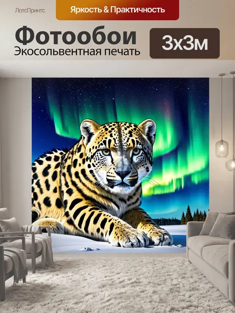 Фотообои на фоне яркого северного сияния существует снежный барс