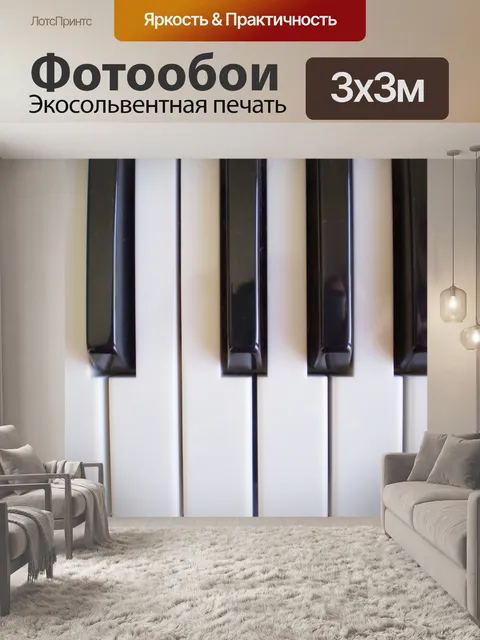 Фотообои Фортепиано ноты