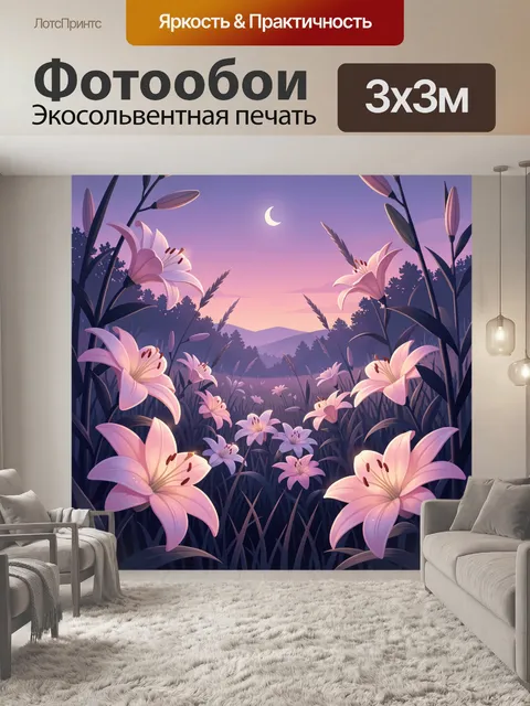 Фотообои Лилии в сумеречном поле