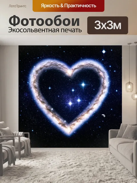 Фотообои сердечко, окруженное множеством маленьких звёздочек и лун, на фоне глубокого космоса с яркими галактиками…