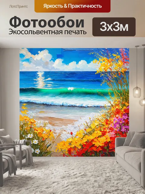 Фотообои летний морской пейзаж с яркими цветами и спокойными волнами, выполненный в технике акрила