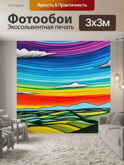 Фотообои пейзаж с небом рисунок разноцветный