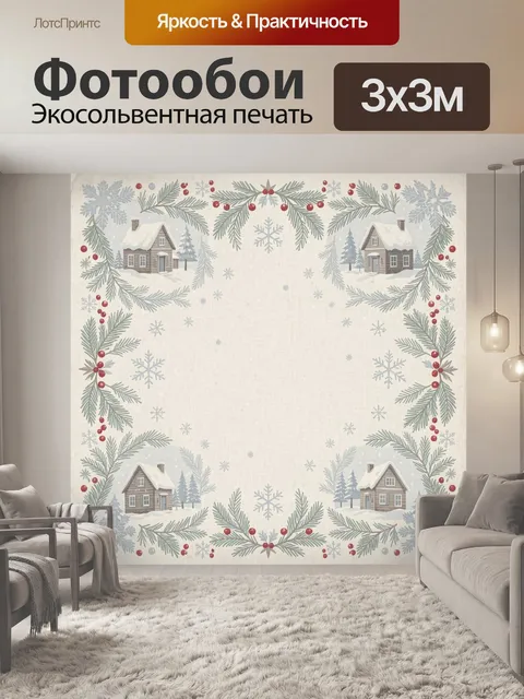 300 × 300 см · Экосольвентная печать