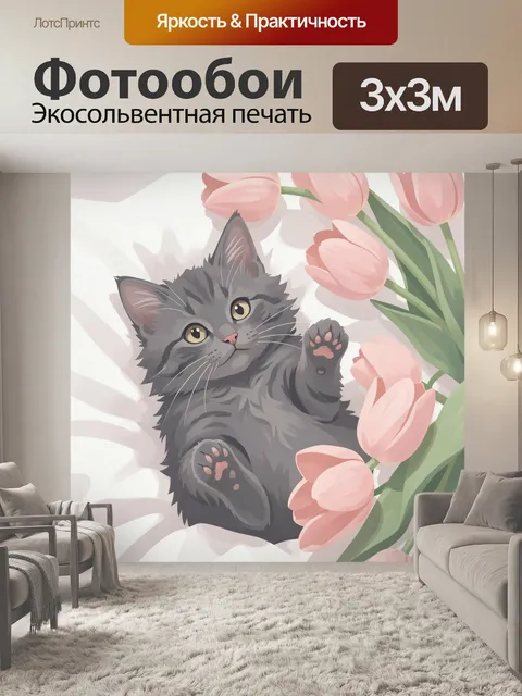 Фотообои Серый котёнок с тюльпанами