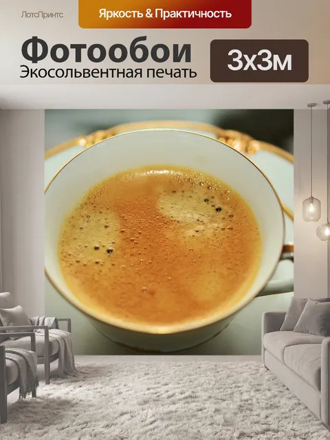 Фотообои Кофе