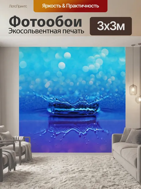 Фотообои блестки капли воды