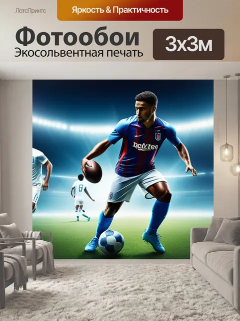 Фотообои с футболистами