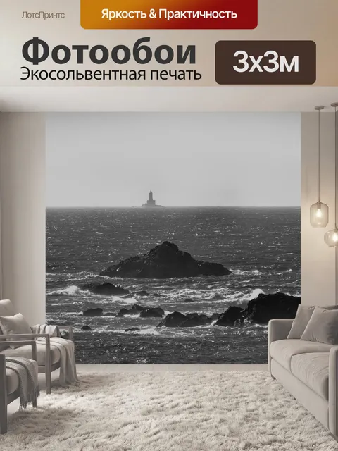Фотообои Маяк