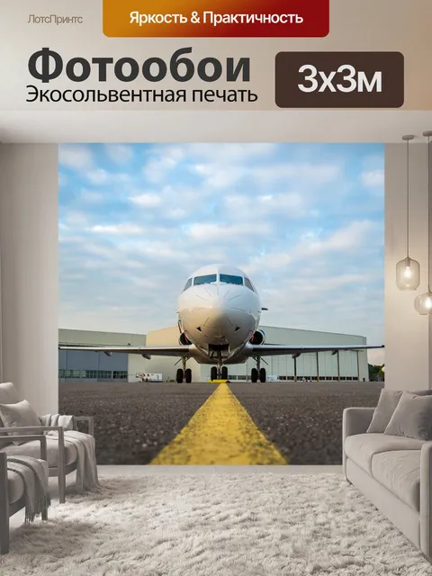 Фотообои Самолет