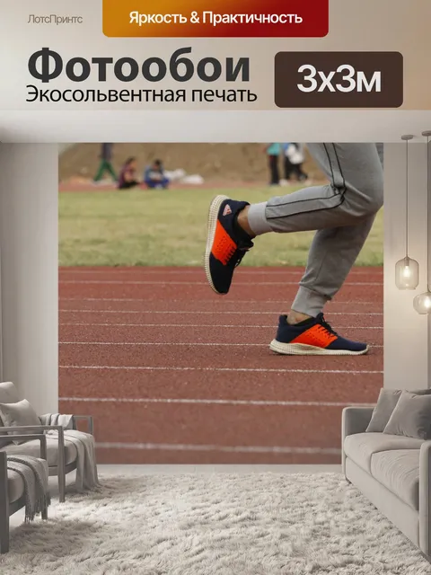 Фотообои Легкая атлетика