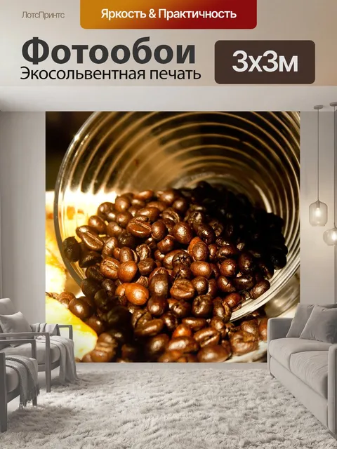 Фотообои Кофе
