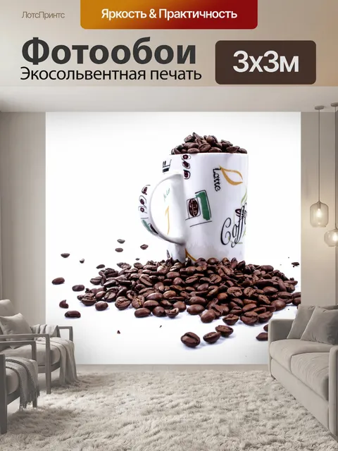 Фотообои Кофе