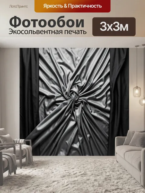 Фотообои Серебристая драпировка с черными складками