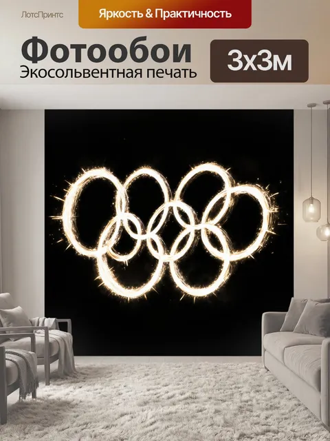Фотообои уникальные олимпийские кольца