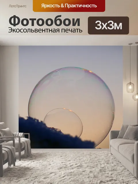 Фотообои Мыльный пузырь