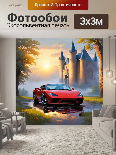Фотообои спортивная машина на фоне старинного замка