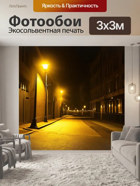 Фотообои желтые огоньки: теплый желтый свет фонарей в ночном городском пейзаже, создающий атмосферу уюта и волшебства