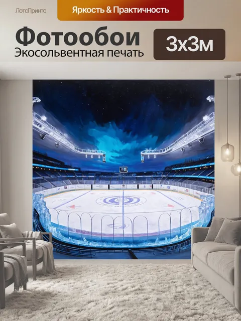 Фотообои хоккейная арена, окруженная ледяными скульптурами и огнями на фоне полярного неба, в технике акриловой…