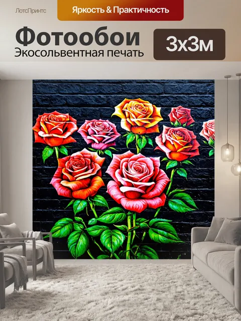 Фотообои розы в стиле панк, выставка уличного искусства, яркие розы на фоне чёрного кирпича