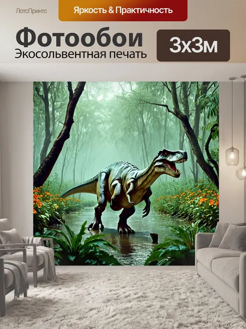 Фотообои динозавр, где изображены удивительные мегалозавры, пересекающие древнее болото, окруженное дымкой…