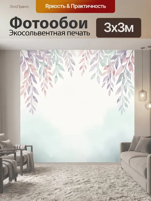 300 × 300 см · Экосольвентная печать