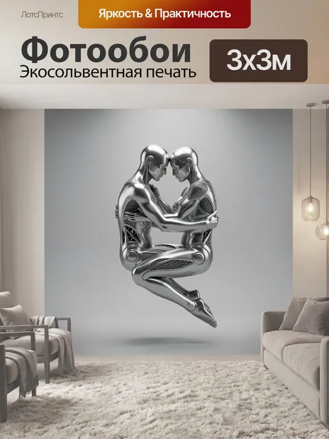 Фотообои Два серебристых робота в объятиях