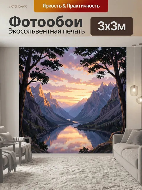 Фотообои Горная долина с рекой на закате