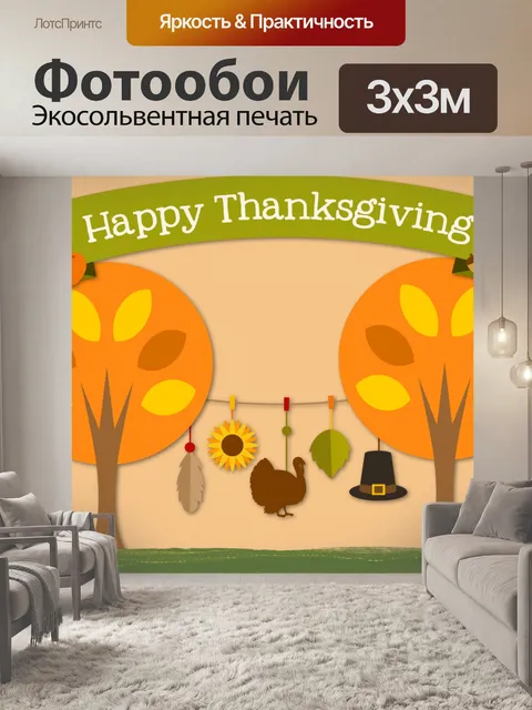 Фотообои Поздравление с Днем Благодарения