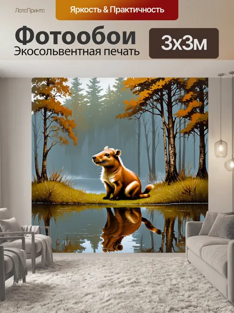 Фотообои капибара, сидящая на берегу туманного озера, с высокими соснами вокруг и отражением в воде