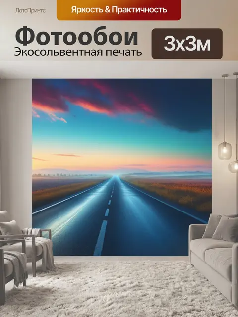 Фотообои пейзаж с дорогой вдаль