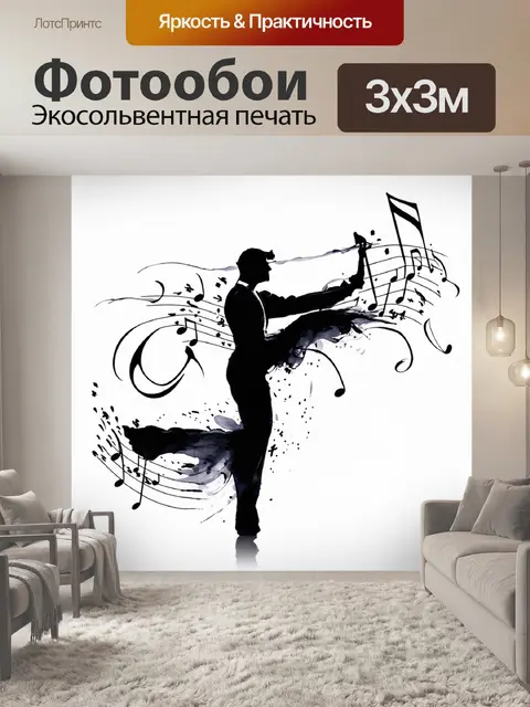 Фотообои музыка и ветер, связывающиеся в едином танце, выполненная в свободной каллиграфической технике, создаваемой…
