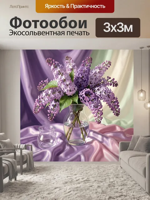 Фотообои Сиреневый букет в стеклянной вазе