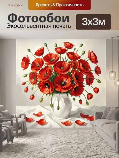 Фотообои Красные маки в вазе
