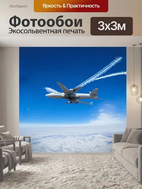 Фотообои огромный пассажирский самолет мчится через ярко-синее небо