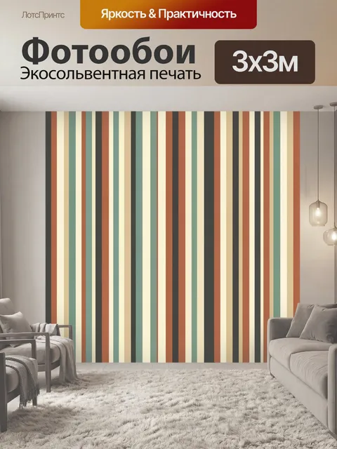 Фотообои Ретро полосы в природной гамме