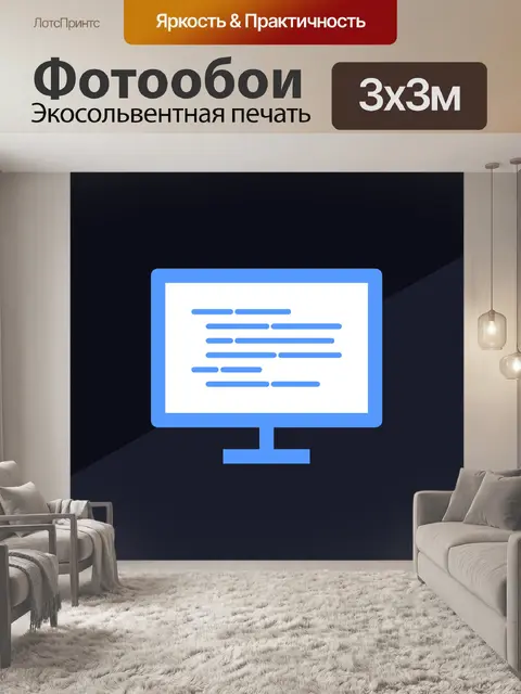 Фотообои Программирование