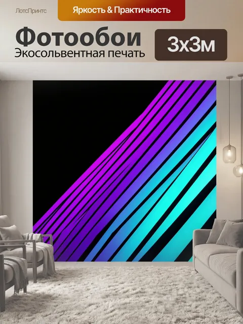 Фотообои Неоновые диагональные линии